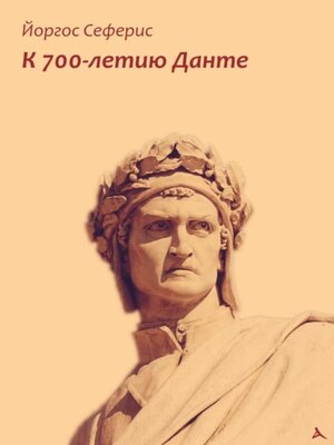 cover image of К 700-летию Данте